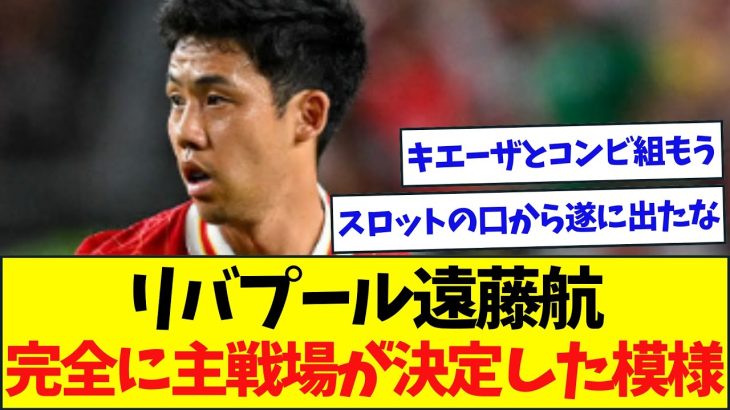 遠藤航、今季の主戦場が完全に固まった模様…