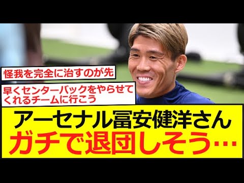 【アーセナル】冨安健洋さん、アーセナルを退団しそう…