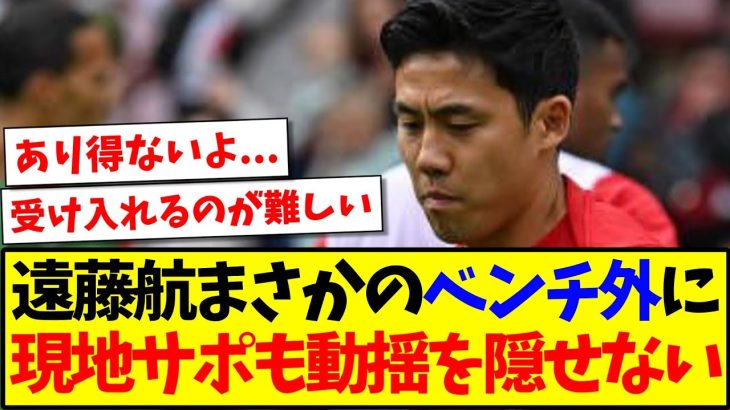 【海外の反応】遠藤航がボーンマス戦でまさかのベンチ外に、現地リヴァプールサポも動揺を隠せない模様….