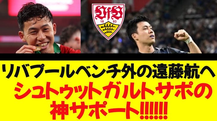 【超感動】リバプールベンチ外の遠藤航へ、シュトゥットガルトサポの神サポート！！！！！！