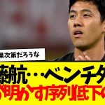 遠藤航…ついにベンチ外…。現地記者が明かす序列低下の理由。