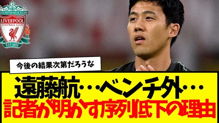 遠藤航…ついにベンチ外…。現地記者が明かす序列低下の理由。