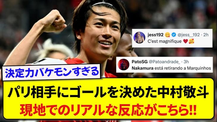 王者パリ相手に技ありゴールを決めた日本代表・中村敬斗さん、海外のリアルな反応がこちらです！！！