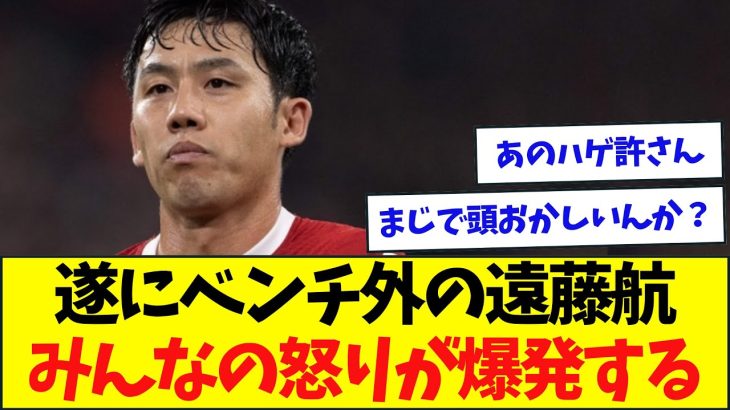 遂にベンチ外の遠藤航、みんなの怒りが大爆発してる模様…