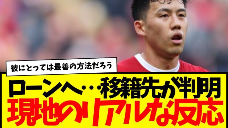 遠藤航：プレミア他クラブへローン移籍で交渉中。海外のリアルな反応がコチラ。