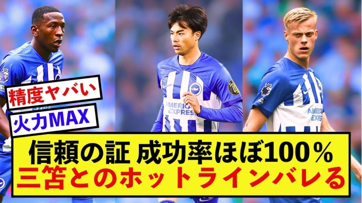 【確立】ブライトン三笘薫さんの左サイドにとんでもない連携が生まれる！