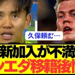 【終焉】久保建英ら選手たちがソシエダの悲惨さをぶちまける！！！！！！！！！