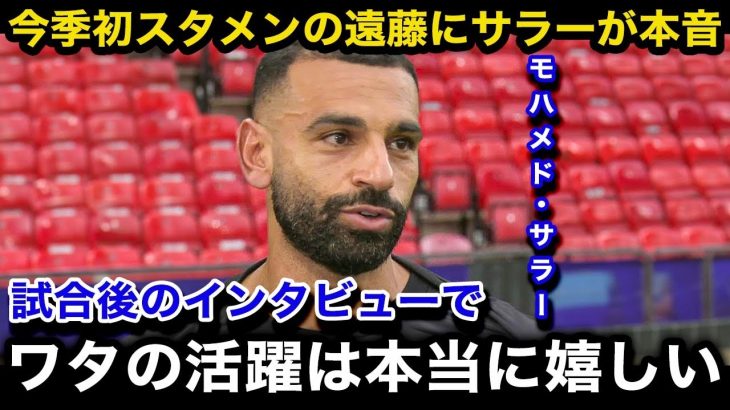 【海外の反応】今季初スタメンの遠藤航のパフォーマンスにサラーが試合後に思わず本音爆発！現地サポーターや現地紙のリアルな反応・評価がヤバい！【日本代表/リバプール/ウェストハム/カラバオ杯】