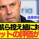 【速報】リヴァプール遠藤航らターンオーバー組のスロット監督の評価がコチラ！！！！！