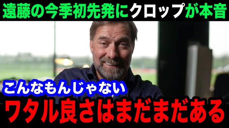 【海外の反応】今季初スタメンの遠藤航のパフォーマンスを前監督のクロップが大絶賛！「ワタルはもっといい起用法がある」告白した昨シーズン主力だった理由に涙が止まらない【日本代表/リバプール】
