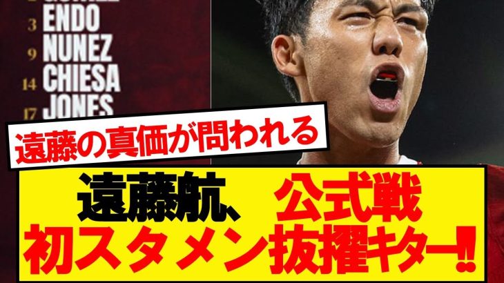 【速報】リバプール遠藤航、カラバオカップで今季公式戦初先発キター！！！！！