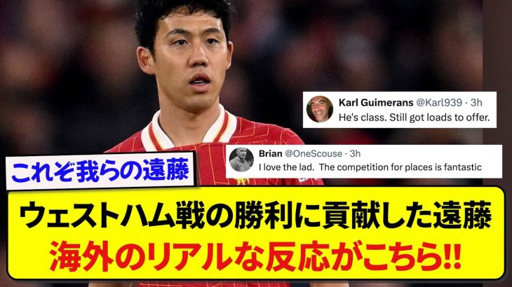 日本代表・遠藤航さん、ウェストハム相手に素晴らしい活躍をみせ海外で絶賛される！！！！！