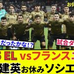 【速報！サッカーチャン】久保建英 ソシエダ！！出陣ニース戦！！ダイジェストで試合をお届け！！