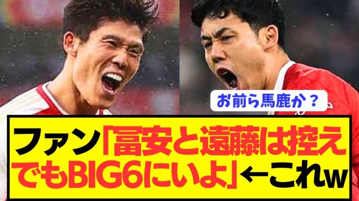 【激論】リヴァプールとアーセナルで燻る遠藤航と冨安健洋で論争が巻き起こる！！！！！！！