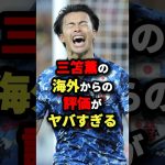 三笘薫の海外からの評価がヤバすぎる　#サッカー