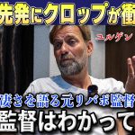 【海外の反応】「ワタルの事を何もわかってない」今季初スタメンで称賛の嵐の遠藤航に元リバポ監督ユルゲン・クロップ氏が衝撃の本音漏らす【リヴァプール/サッカー日本代表】