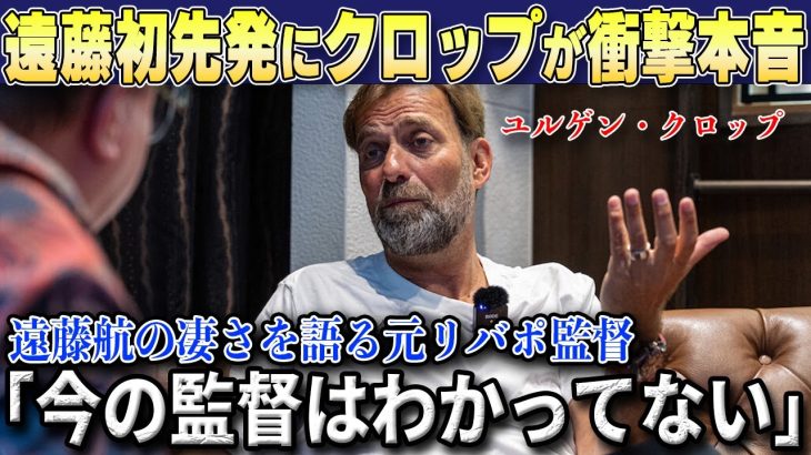 【海外の反応】「ワタルの事を何もわかってない」今季初スタメンで称賛の嵐の遠藤航に元リバポ監督ユルゲン・クロップ氏が衝撃の本音漏らす【リヴァプール/サッカー日本代表】