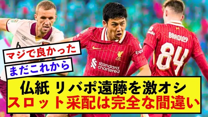 【衝撃】リバプール遠藤航さん、海外紙からの期待値が限界突破した模様！！