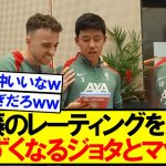 【貴重映像】遠藤のレーティングを見て苦笑いジョタとマクアリスターｗｗｗ