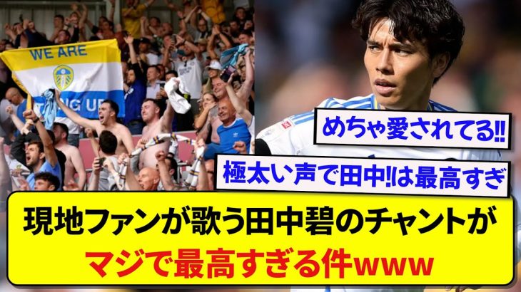 リーズの田中碧さん、現地ファンが歌うチャントがあの選手と一緒で熱すぎると話題に！！！！！