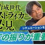 【柳沢敦が上手かった】今の日本代表なら上田綺世！膝下の振りがフォワードにとって大事な理由。ジュニアサッカーでフォワードをやっている子、必見です！