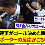 日本代表・久保建英がゴール決めた瞬間のソシエダサポーターの反応が最高すぎた！！！！！