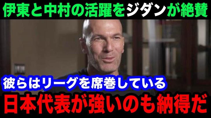 【海外の反応】伊東純也と中村敬斗のアベック弾の活躍にジネディーヌ・ジダンが異例のコメントで大絶賛！フランスサッカーのレジェンドが言い放ったまさかの一言が…【日本代表/スタッドランス/リーグアン】