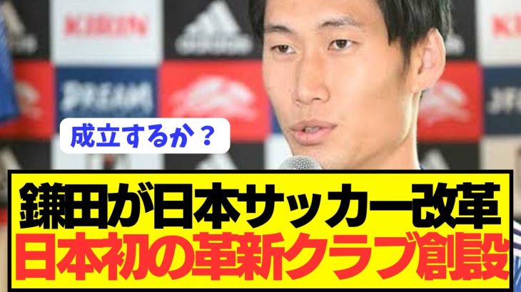 【提言】プレミア挑戦の鎌田大地が日本サッカー界を大革新する模様！！！！！！！！