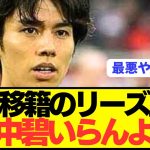 【悲報】プレミア昇格狙うリーズ移籍の田中碧がとんでもない緊急事態！！！！！！！！