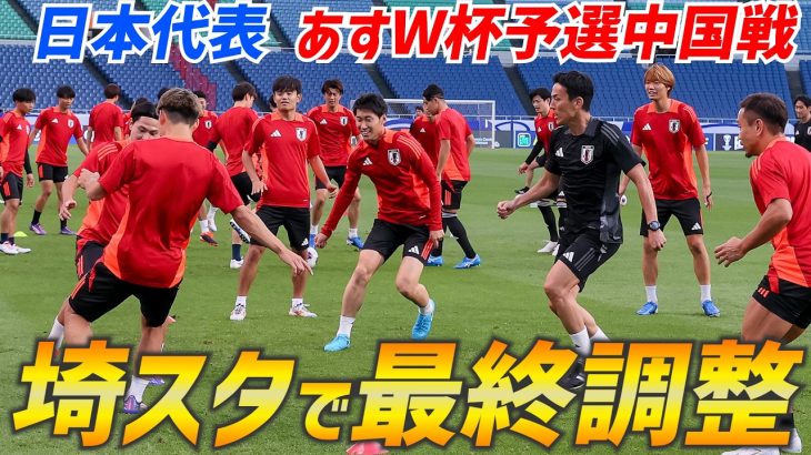 【日本代表】“鬼門”最終予選初戦へ前日練習！久保建英、三笘薫、伊東純也らがパス回しで調整