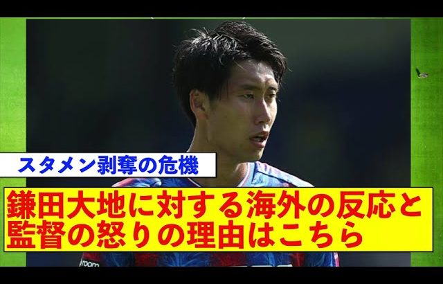 鎌田大地に対する海外の反応と監督の怒りの理由はこちら