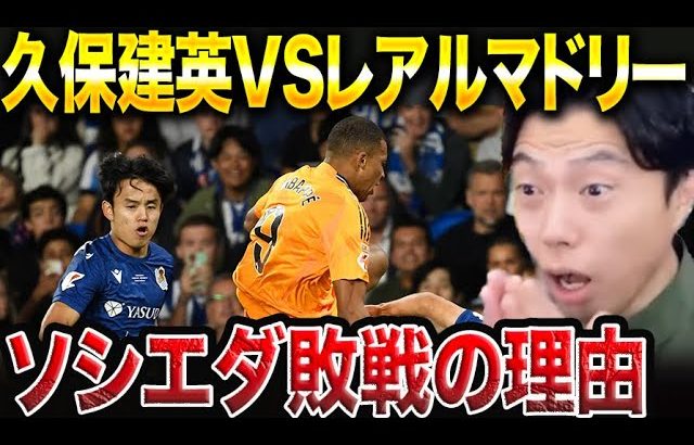 【久保建英フル出場】レアルソシエダvsレアルマドリード試合総括！【レオザ切り抜き】