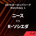 【ニース vs レアル・ソシエダ】UEFAヨーロッパリーグ 2024-25 リーグフェーズ MD1／3分ハイライト【WOWOW】