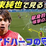 伊東純也サイドハーフの守備！vs541。