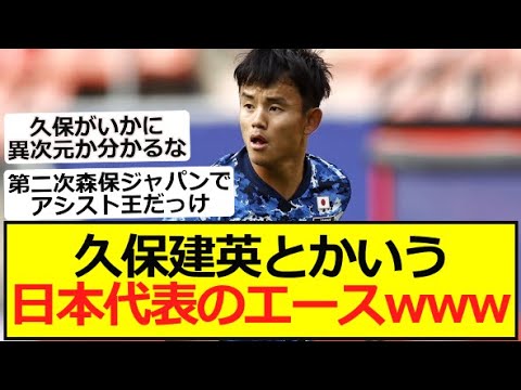 【天才】久保建英とかいう日本代表のエースwww