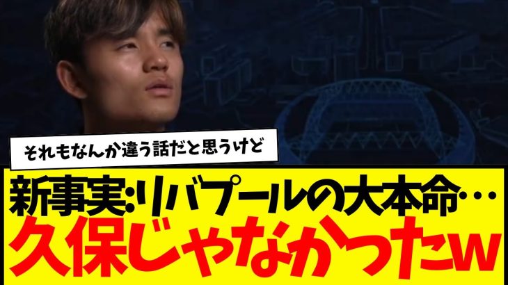 リバプール移籍報道が飛び出た久保建英：大本命は久保じゃなかったwww