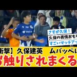 【衝撃】久保建英選手エムバペにお触りされまくるwww