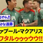 【朗報】リヴァプール・マクアリスターさん、日本代表・遠藤航が大好きすぎると話題にwww