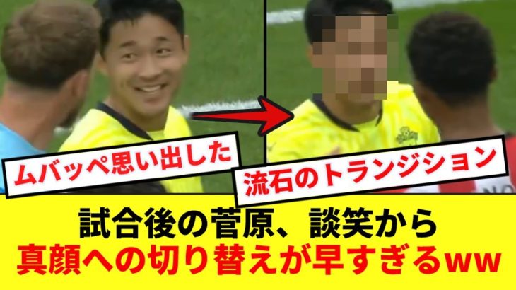 試合後の菅原由勢、ムバッペ並みに速い表情の切り替えが話題にwww