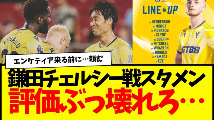 鎌田の現地評価ぶっ壊れろwww　BIG6のチェルシー相手にスタメンの鎌田大地：エンケティア来る前に活躍してくれw