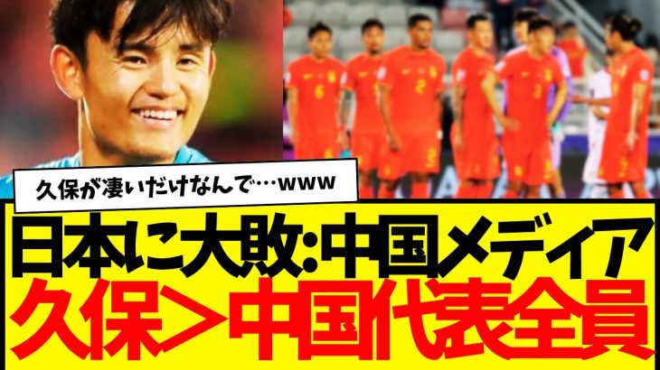 日本代表に歴史的大敗の中国代表：現地メディア『久保建英＞中国代表全員』←コレwwwww