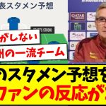 【中国の反応】日本代表のスタメン予想を見た、中国サッカーファンの反応がこちらwwwww