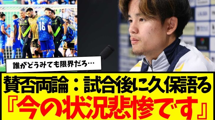 野戦病院…ソシエダ壊滅状態。試合後に久保建英がド直球すぎるコメント残す…wwwww