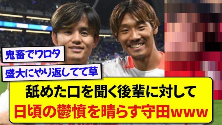 【報復】舐めた口を聞く後輩に対して、日頃の鬱憤を晴らす日本代表・守田英正wwwwww