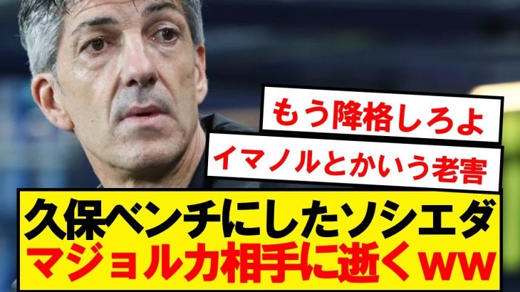 【逝く】久保ベンチのソシエダ、格下マジョルカ相手に逝くwwwwwww