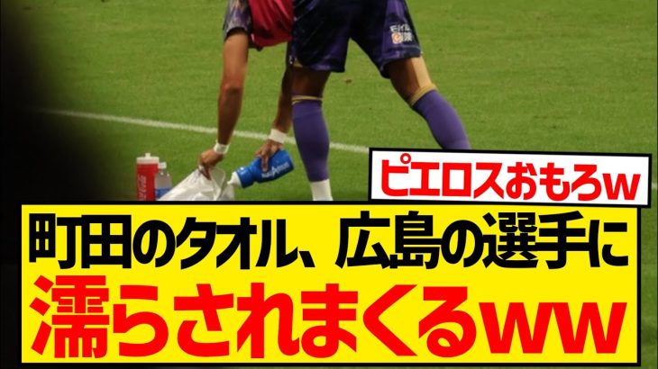 【超画像】町田ゼルビアが設置のピッチ脇タオル、アップ中の広島選手にことごとく水浸しにされるwwwwwwwww