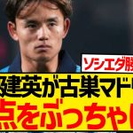 【暴露】久保建英さん、新生レアル・マドリードの問題点をぶっちゃけるwwwwwwwww