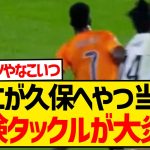 【炎上】ヴィニシウスさん、久保建英へ悪質なアフタータックルをしたこのシーンwwwwwwwww