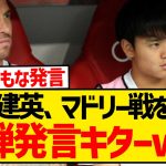 久保建英「レアル・マドリードに特別な思い出はない。古巣とも思っていない」←これwwwwwwwww