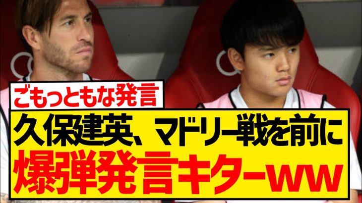 久保建英「レアル・マドリードに特別な思い出はない。古巣とも思っていない」←これwwwwwwwww